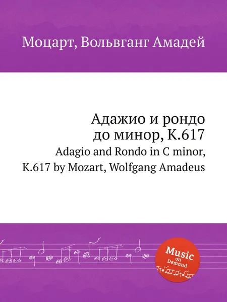 Обложка книги Адажио и рондо до минор, K.617. Adagio and Rondo in C minor, K.617 by Mozart, Wolfgang Amadeus, В. А. Моцарт