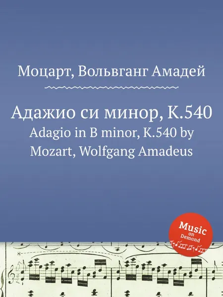 Обложка книги Адажио си минор, K.540. Adagio in B minor, K.540 by Mozart, Wolfgang Amadeus, В. А. Моцарт