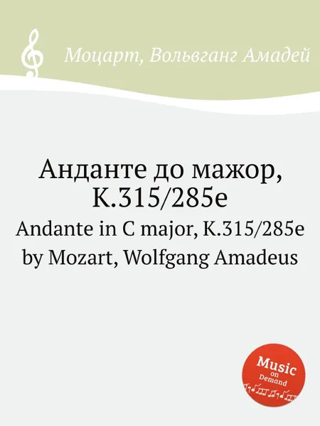 Обложка книги Анданте до мажор, K.315/285e. Andante in C major, K.315/285e by Mozart, Wolfgang Amadeus, В. А. Моцарт