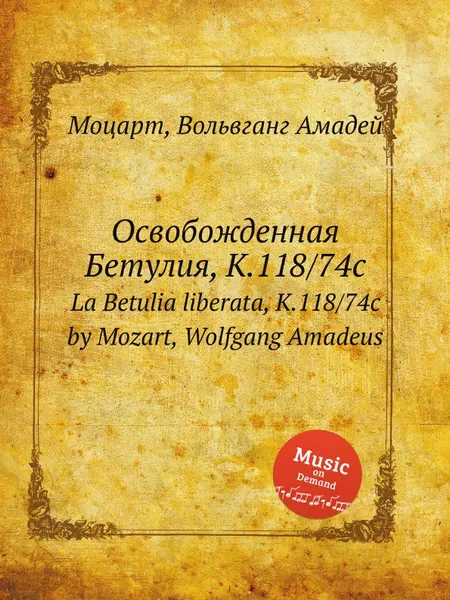 Обложка книги Освобожденная Бетулия, K.118/74c. La Betulia liberata, K.118/74c by Mozart, Wolfgang Amadeus, В. А. Моцарт