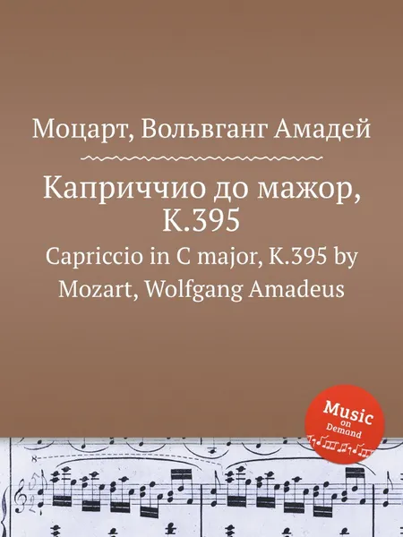 Обложка книги Каприччио до мажор, K.395. Capriccio in C major, K.395 by Mozart, Wolfgang Amadeus, В. А. Моцарт