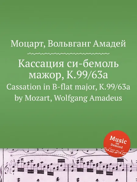 Обложка книги Кассация си-бемоль мажор, K.99/63a. Cassation in B-flat major, K.99/63a by Mozart, Wolfgang Amadeus, В. А. Моцарт