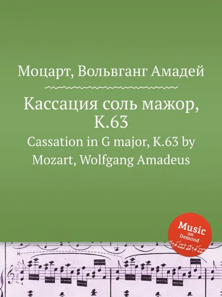 Обложка книги Кассация соль мажор, K.63. Cassation in G major, K.63 by Mozart, Wolfgang Amadeus, В. А. Моцарт