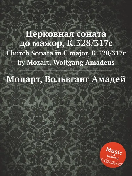 Обложка книги Церковная соната до мажор, K.328/317c. Church Sonata in C major, K.328/317c by Mozart, Wolfgang Amadeus, В. А. Моцарт