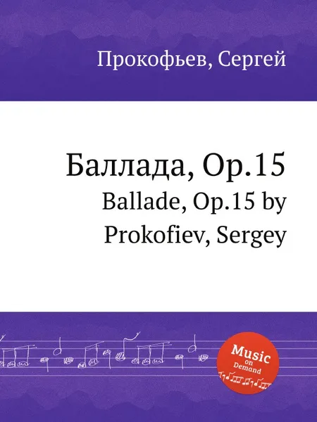 Обложка книги Баллада, Op.15. Ballade, Op.15 by Prokofiev, Sergey, С. Прокофьев