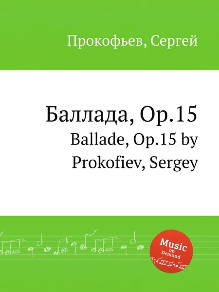 Обложка книги Баллада, Op.15. Ballade, Op.15 by Prokofiev, Sergey, С. Прокофьев