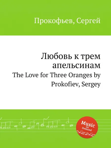 Обложка книги Любовь к трем апельсинам. The Love for Three Oranges by Prokofiev, Sergey, С. Прокофьев