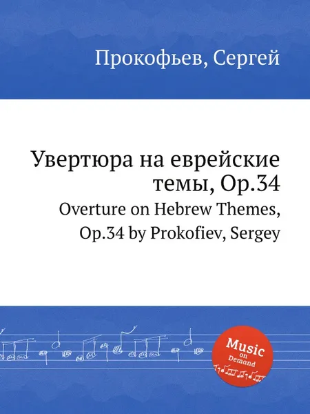 Обложка книги Увертюра на еврейские темы, Op.34. Overture on Hebrew Themes, Op.34 by Prokofiev, Sergey, С. Прокофьев