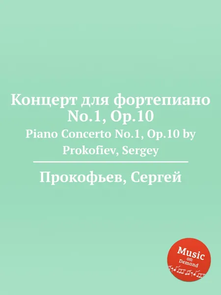 Обложка книги Концерт для фортепиано No.1, Op.10. Piano Concerto No.1, Op.10 by Prokofiev, Sergey, С. Прокофьев