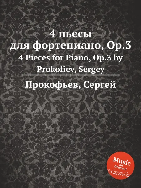 Обложка книги 4 пьесы для фортепиано, Op.3. 4 Pieces for Piano, Op.3 by Prokofiev, Sergey, С. Прокофьев