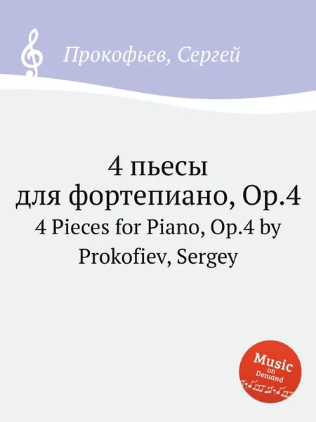 Обложка книги 4 пьесы для фортепиано, Op.4. 4 Pieces for Piano, Op.4 by Prokofiev, Sergey, С. Прокофьев