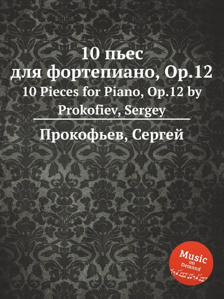 Обложка книги 10 пьес для фортепиано, Op.12. 10 Pieces for Piano, Op.12 by Prokofiev, Sergey, С. Прокофьев