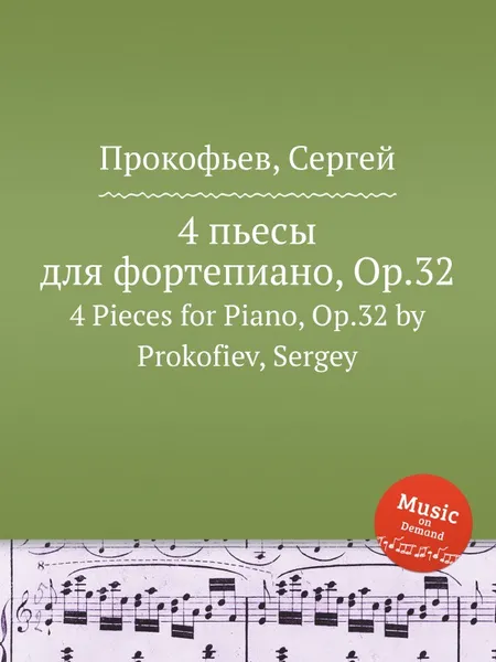 Обложка книги 4 пьесы для фортепиано, Op.32. 4 Pieces for Piano, Op.32 by Prokofiev, Sergey, С. Прокофьев
