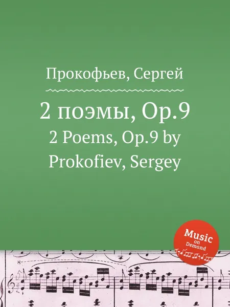 Обложка книги 2 поэмы, Op.9. 2 Poems, Op.9 by Prokofiev, Sergey, С. Прокофьев