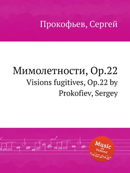 Обложка книги Мимолетности, Op.22. Visions fugitives, Op.22 by Prokofiev, Sergey, С. Прокофьев