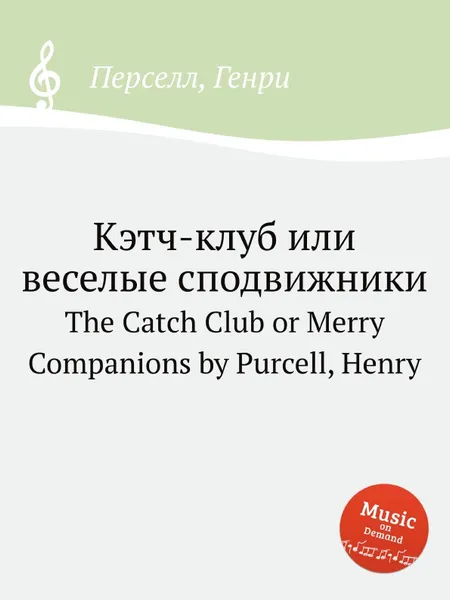 Обложка книги Кэтч-клуб или веселые сподвижники. The Catch Club or Merry Companions by Purcell, Henry, Henry Purcell