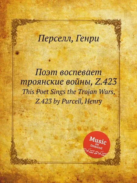 Обложка книги Поэт воспевает троянские войны, Z.423. This Poet Sings the Trojan Wars, Z.423 by Purcell, Henry, Henry Purcell