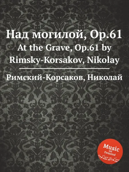 Обложка книги Над могилой, Op.61, Н.А. Римский-Корсаков