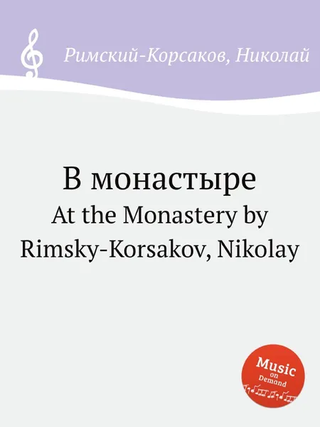 Обложка книги В монастыре, Н.А. Римский-Корсаков