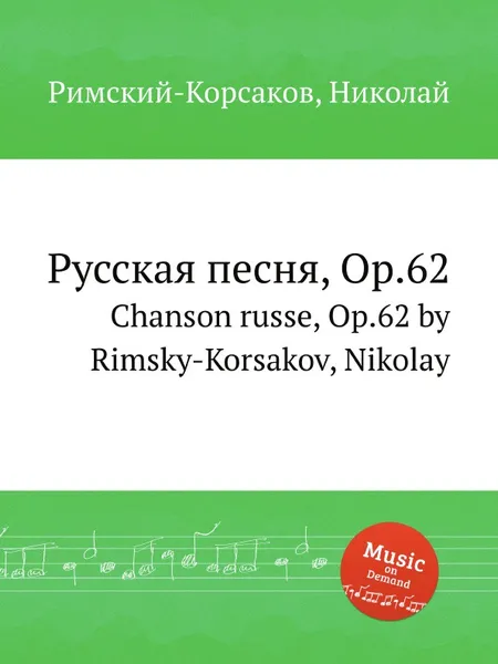 Обложка книги Русская песня, Op.62, Н.А. Римский-Корсаков