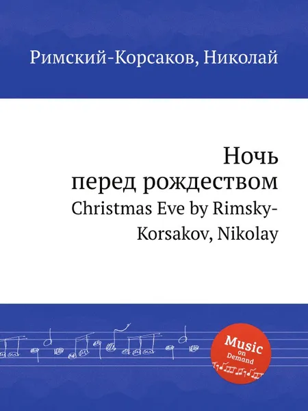 Обложка книги Ночь перед рождеством, Н.А. Римский-Корсаков