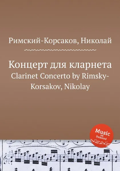 Обложка книги Концерт для кларнета, Н.А. Римский-Корсаков