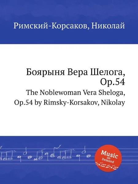 Обложка книги Боярыня Вера Шелога, Op.54, Н.А. Римский-Корсаков