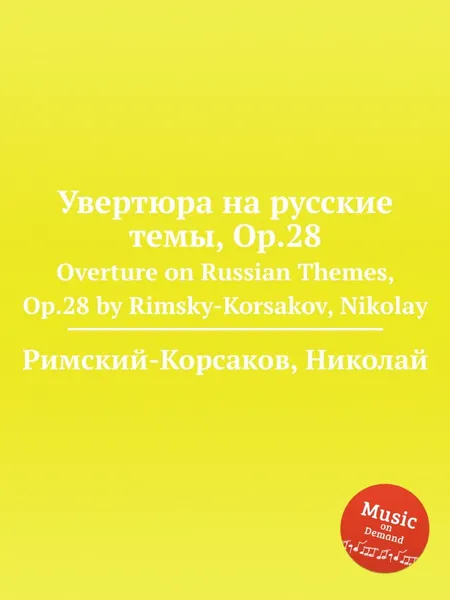 Обложка книги Увертюра на русские темы, Op.28, Н.А. Римский-Корсаков