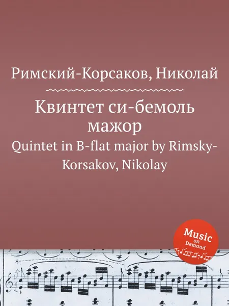 Обложка книги Квинтет си-бемоль мажор, Н.А. Римский-Корсаков