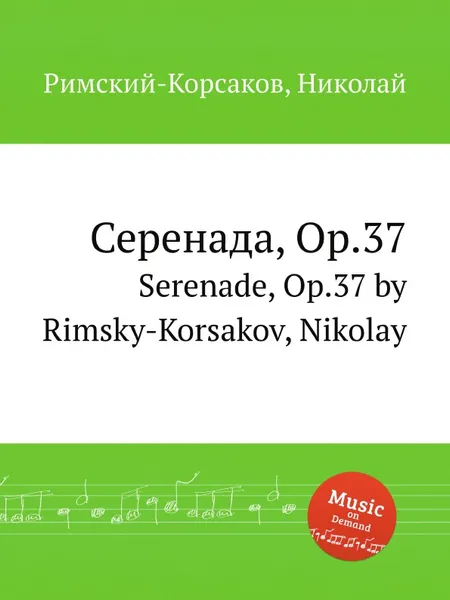 Обложка книги Серенада, Op.37, Н.А. Римский-Корсаков