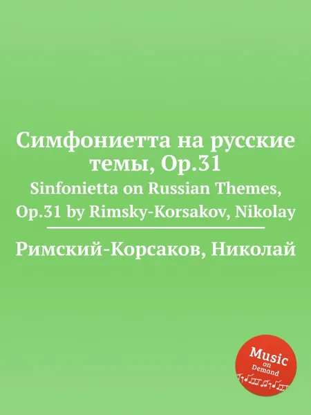 Обложка книги Симфониетта на русские темы, Op.31, Н.А. Римский-Корсаков