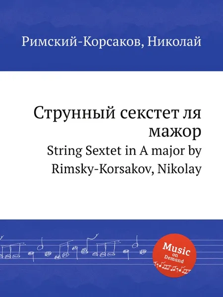 Обложка книги Струнный секстет ля мажор, Н.А. Римский-Корсаков