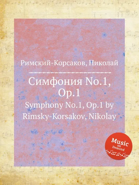Обложка книги Симфония No.1, Op.1, Н.А. Римский-Корсаков