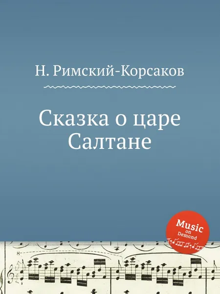 Обложка книги Сказка о царе Салтане, Н.А. Римский-Корсаков