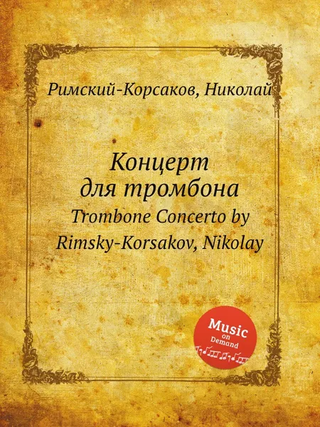 Обложка книги Концерт для тромбона, Н.А. Римский-Корсаков