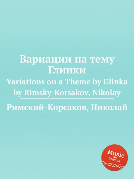 Обложка книги Вариации на тему Глинки, Н.А. Римский-Корсаков