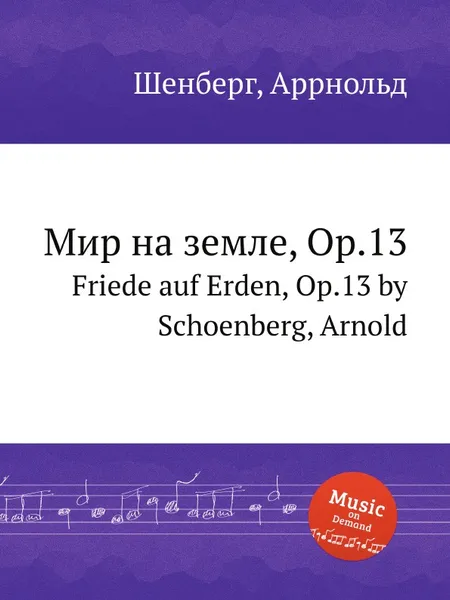 Обложка книги Мир на земле, Op.13, А. Шёнберг