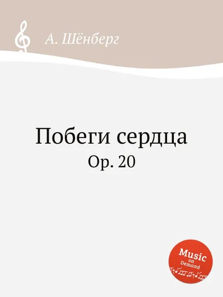 Обложка книги Побеги сердца. Op. 20, А. Шёнберг