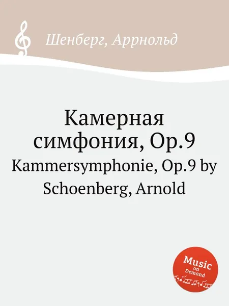 Обложка книги Камерная симфония, Op.9, А. Шёнберг