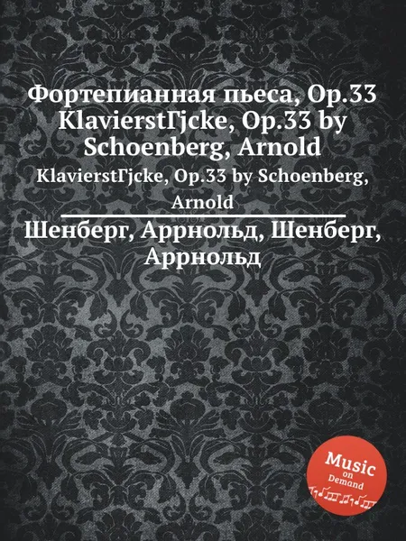 Обложка книги Фортепианная пьеса, Op.33, А. Шёнберг