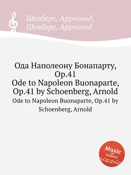 Обложка книги Ода Наполеону Бонапарту, Op.41, А. Шёнберг