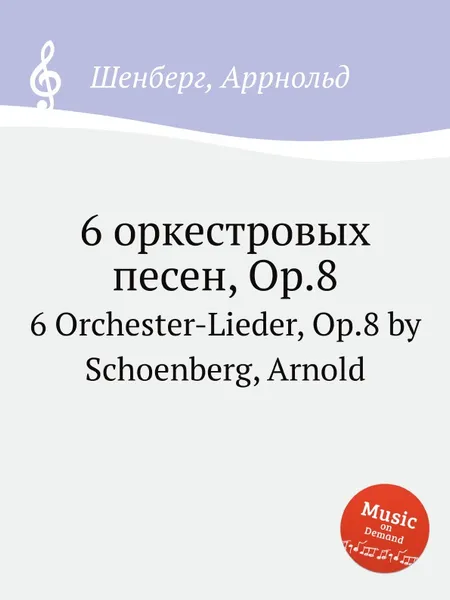 Обложка книги 6 оркестровых песен, Op.8, А. Шёнберг