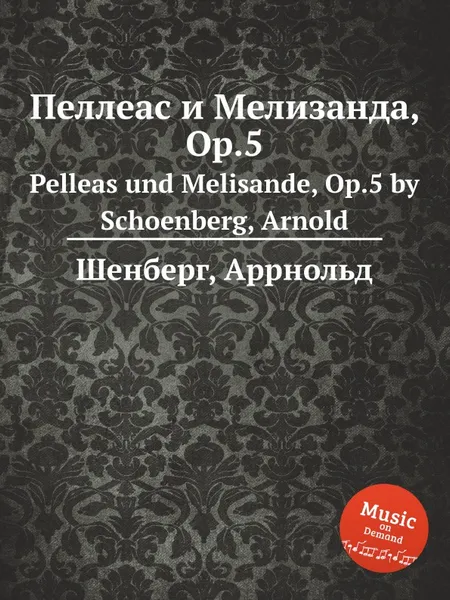 Обложка книги Пеллеас и Мелизанда, Op.5, А. Шёнберг