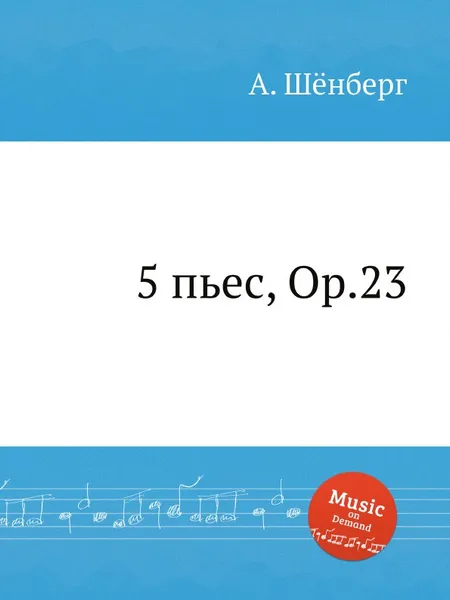 Обложка книги 5 пьес, Op.23, А. Шёнберг