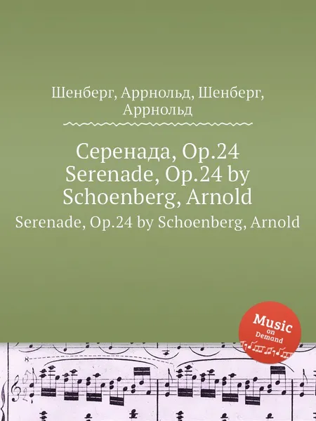 Обложка книги Серенада, Op.24, А. Шёнберг