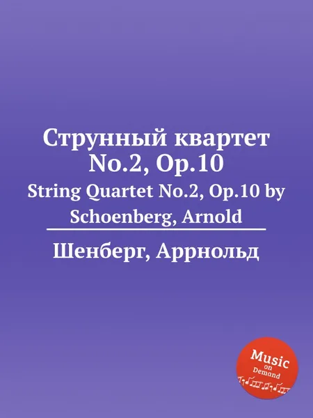 Обложка книги Струнный квартет No.2, Op.10, А. Шёнберг