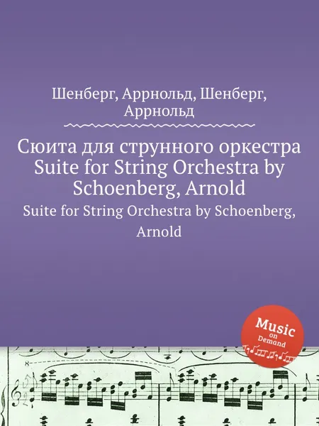 Обложка книги Сюита для струнного оркестра, А. Шёнберг