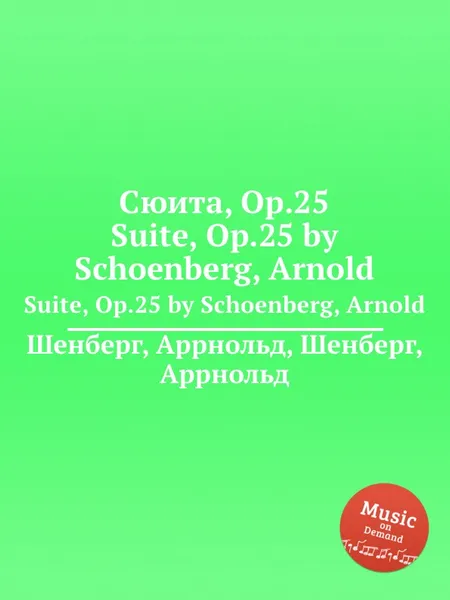 Обложка книги Сюита, Op.25, А. Шёнберг