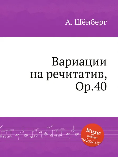 Обложка книги Вариации на речитатив, Op.40, А. Шёнберг