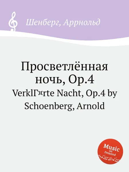 Обложка книги Просветлённая ночь, Op.4, А. Шёнберг